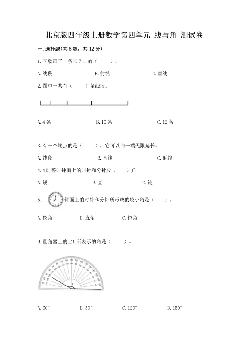 北京版四年级上册数学第四单元 线与角 测试卷附完整答案（名师系列）.docx