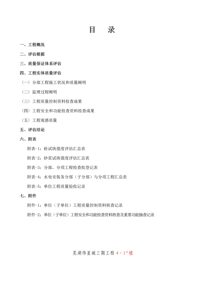 监理评估基础报告.docx