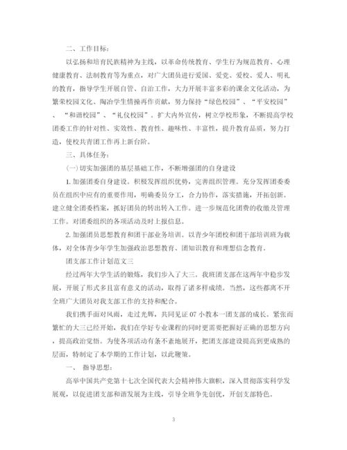精编之团支部工作计划范文3篇.docx
