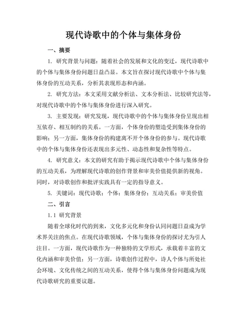 现代诗歌中的个体与集体身份