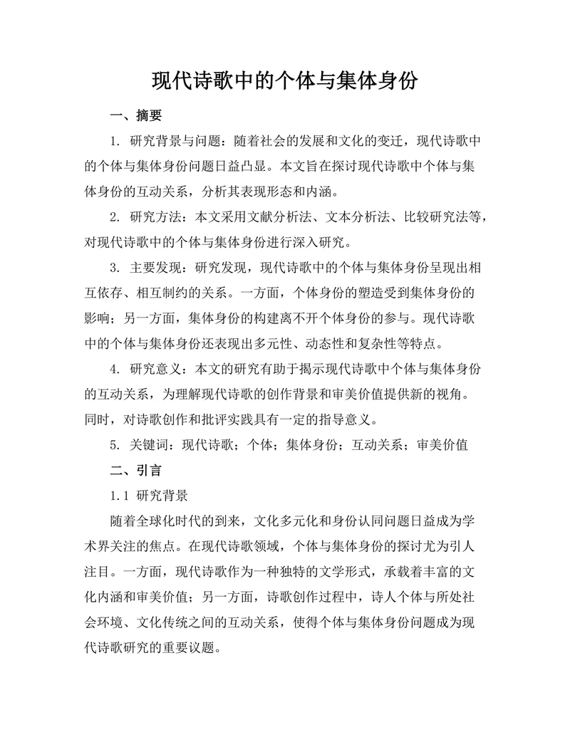现代诗歌中的个体与集体身份