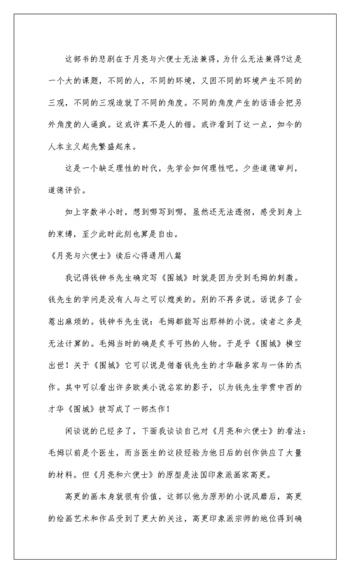 2022《月亮与六便士》读后心得通用八篇