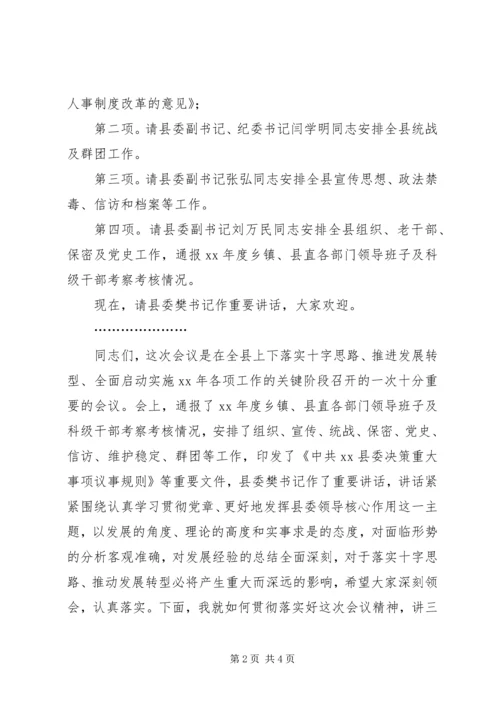 县委工作会议主持词 (2).docx