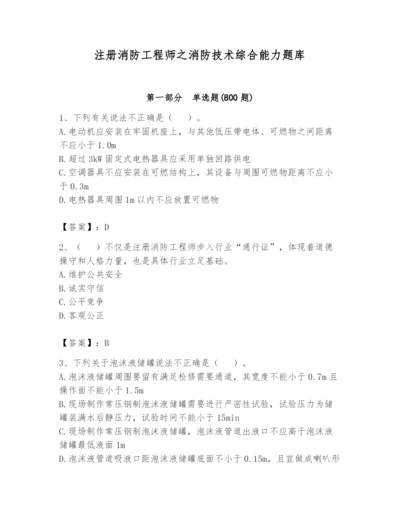 注册消防工程师之消防技术综合能力题库【精练】.docx