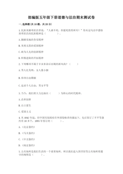 部编版五年级下册道德与法治期末测试卷含完整答案（考点梳理）.docx