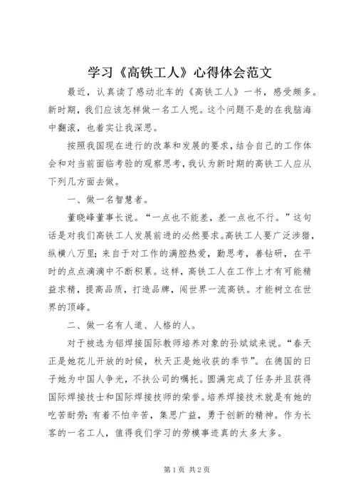 学习《高铁工人》心得体会范文.docx