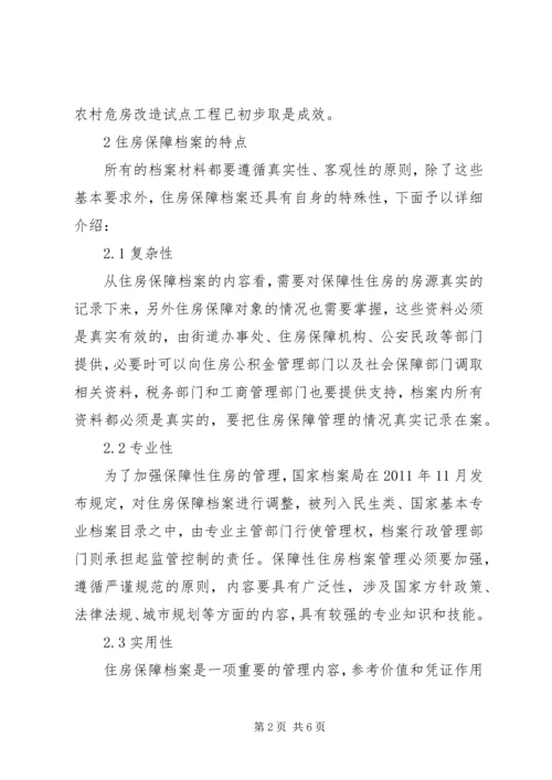 住房保障档案信息化管理工作思考.docx