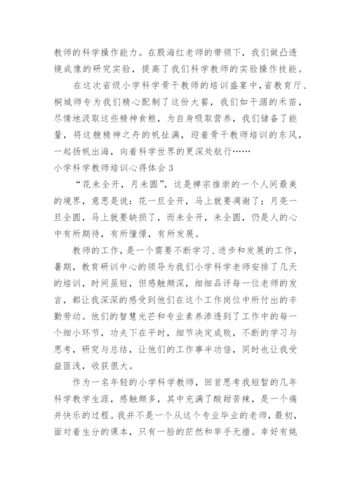小学科学教师培训心得体会.docx