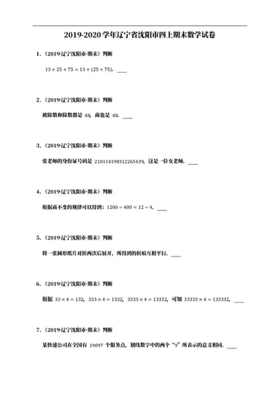 沈阳市四年级上期末数学试卷word模板