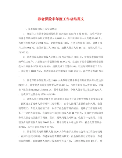 精编之养老保险半年度工作总结范文.docx