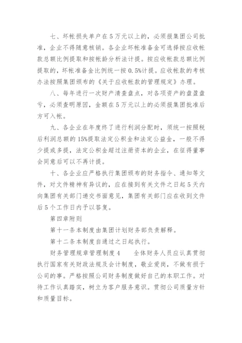 财务管理规章管理制度.docx