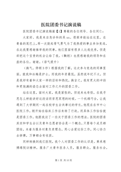 医院团委书记演说稿.docx