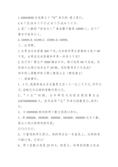 四年级上册数学练习题人教版大全_2.docx