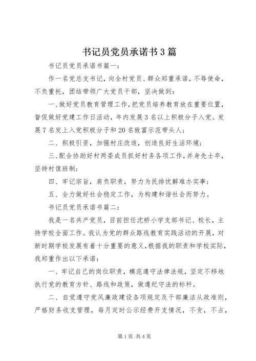 书记员党员承诺书3篇.docx
