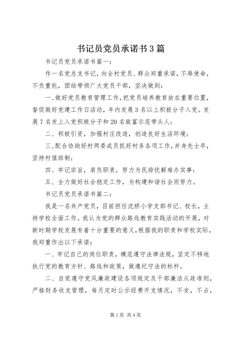 书记员党员承诺书3篇.docx