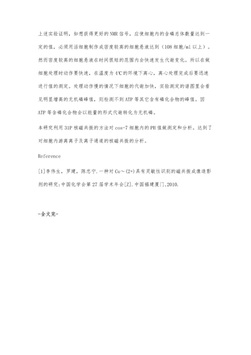 细胞内游离离子及离子通道的核磁共振分析.docx