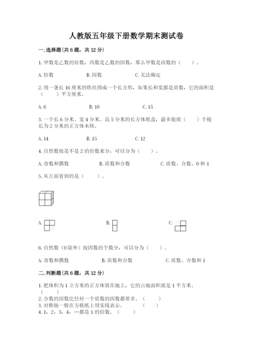 人教版五年级下册数学期末测试卷（黄金题型）.docx