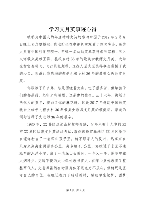 学习支月英事迹心得.docx