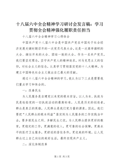 十八届六中全会精神学习研讨会发言稿：学习贯彻全会精神强化履职责任担当 (5).docx