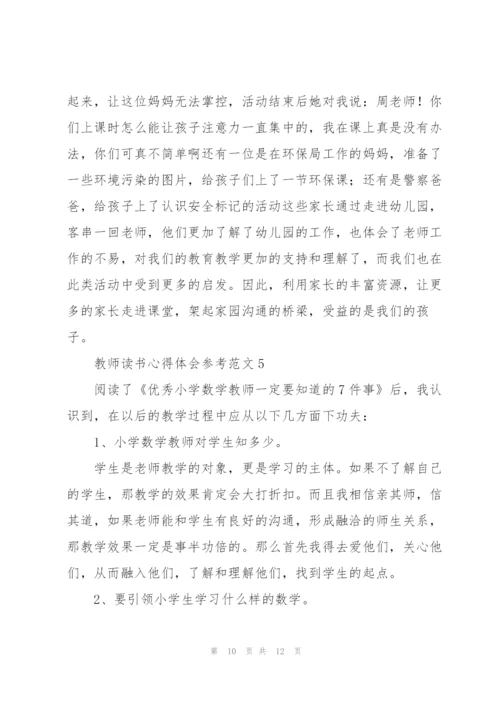 教师读书心得体会参考范文.docx