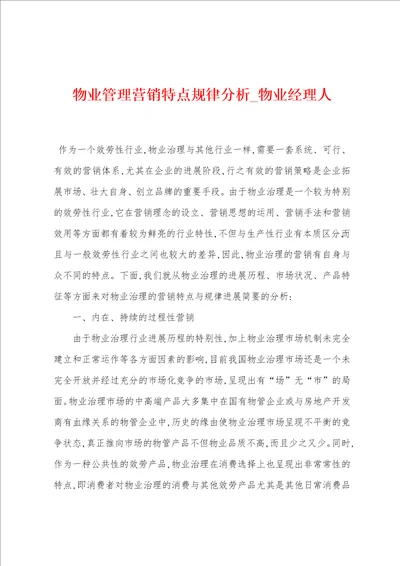 物业管理营销特点规律分析