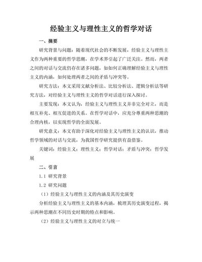 经验主义与理性主义的哲学对话