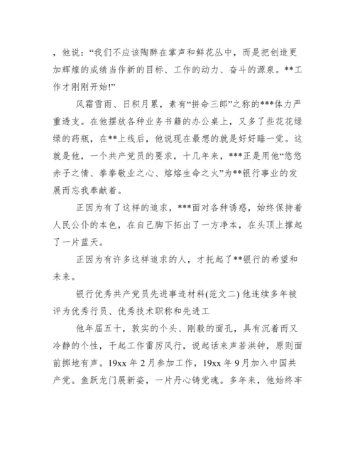 银行优秀共产党员先进事迹材料.docx