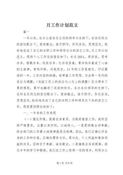 月工作计划范文 (5).docx