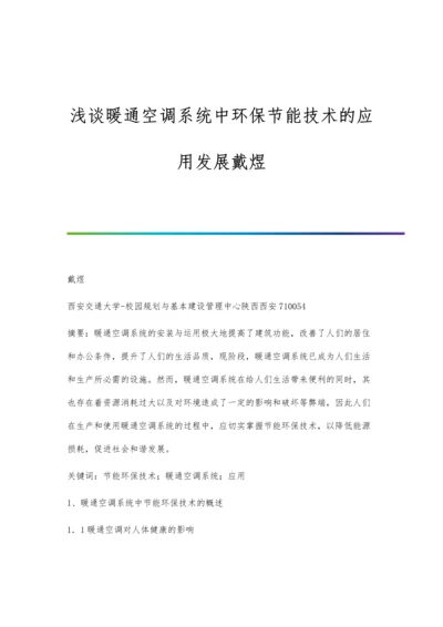 浅谈暖通空调系统中环保节能技术的应用发展戴煜.docx