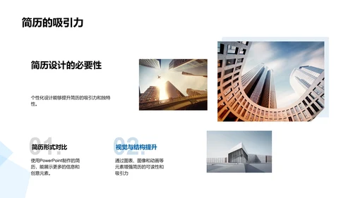求职简历的秘诀PPT模板