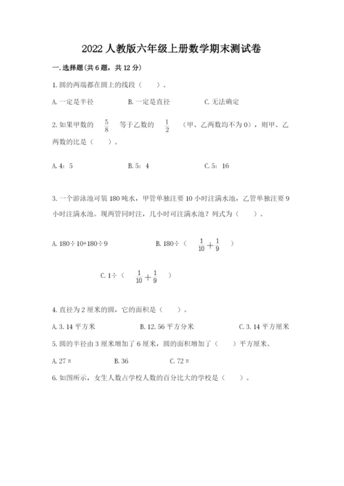 2022人教版六年级上册数学期末测试卷附参考答案（a卷）.docx