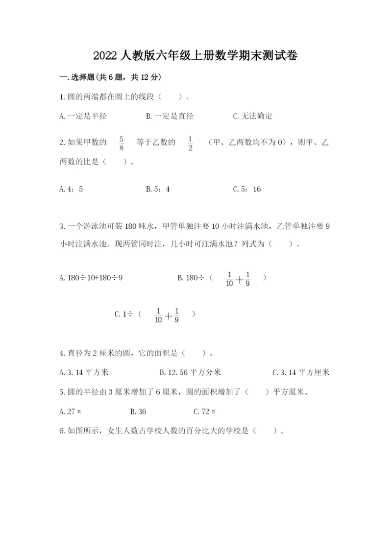 2022人教版六年级上册数学期末测试卷附参考答案（a卷）.docx