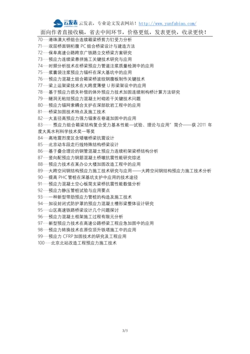 北流论文网代理发表职称论文发表-预应力技术道路桥梁技术应用论文选题题目.docx