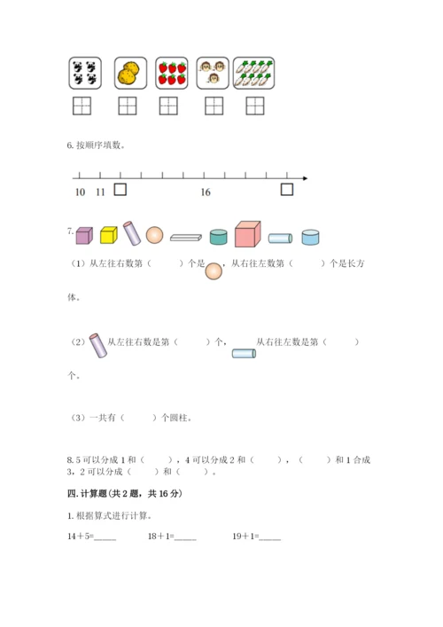 人教版一年级上册数学期末测试卷含答案（名师推荐）.docx