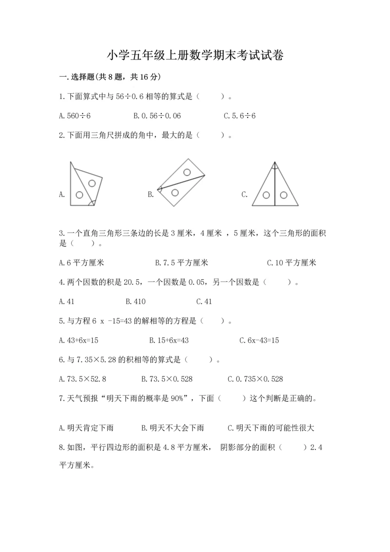 小学五年级上册数学期末考试试卷（网校专用）word版.docx