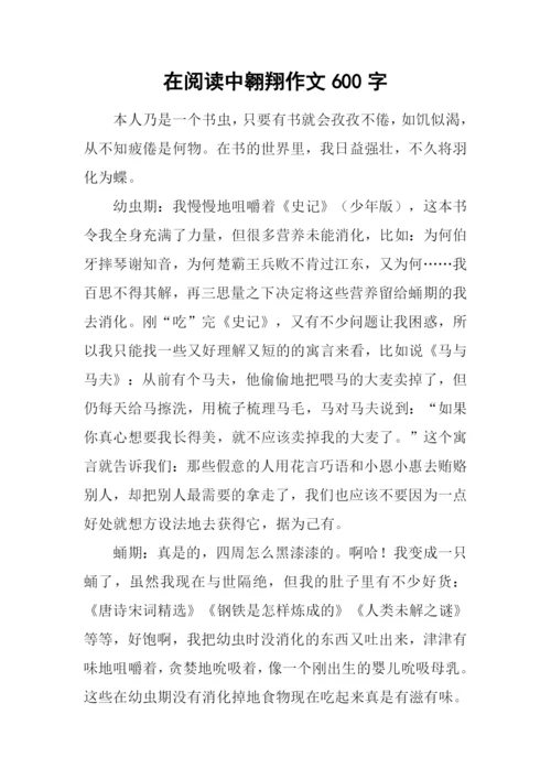 在阅读中翱翔作文600字.docx