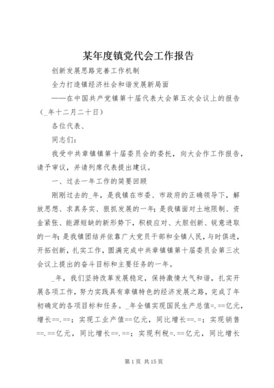 某年度镇党代会工作报告 (5).docx