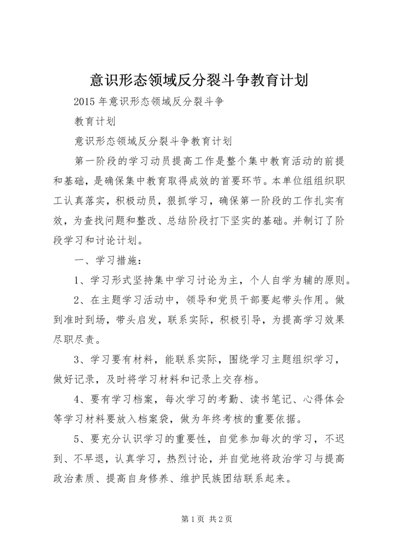 意识形态领域反分裂斗争教育计划.docx