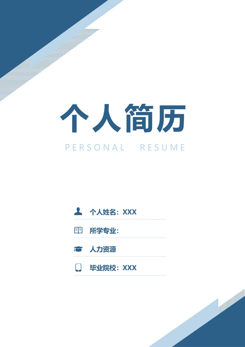 简约行政专员求职简历套装