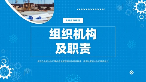 简约蓝色安全生产应急预案培训课件PPT模板