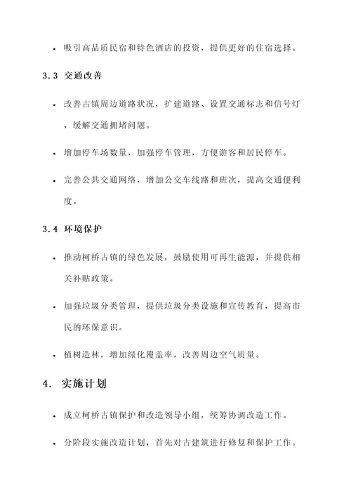 柯桥古镇周边改造规划方案