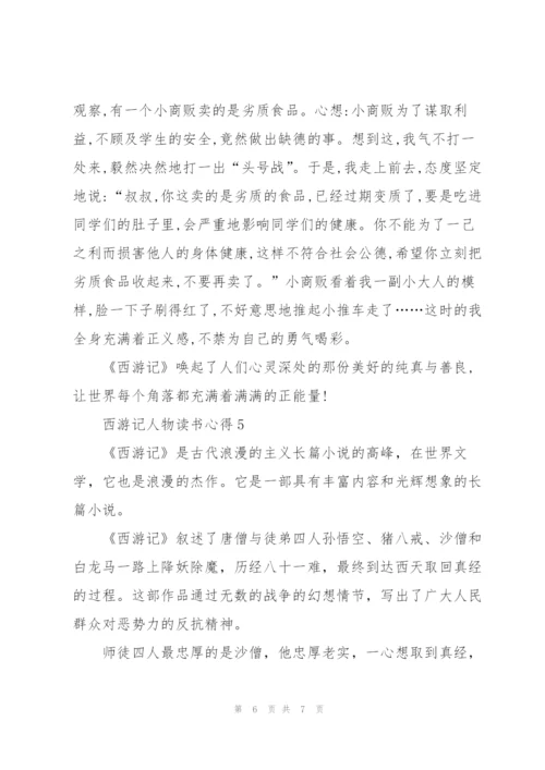 西游记人物读书心得体会5篇.docx