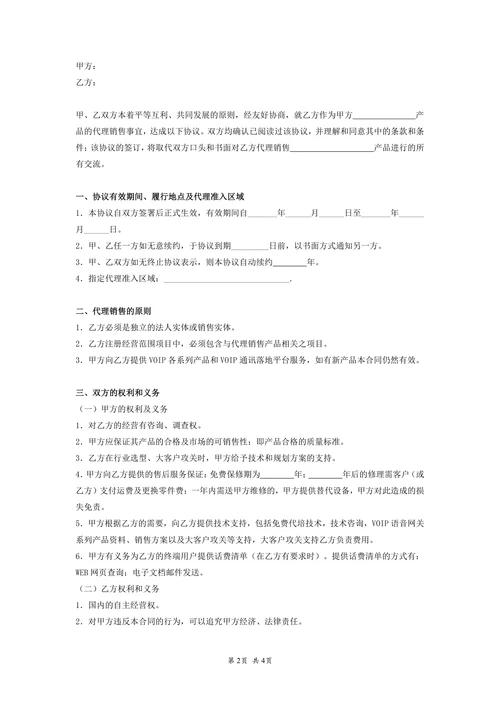 代理商分销合同协议通信产品