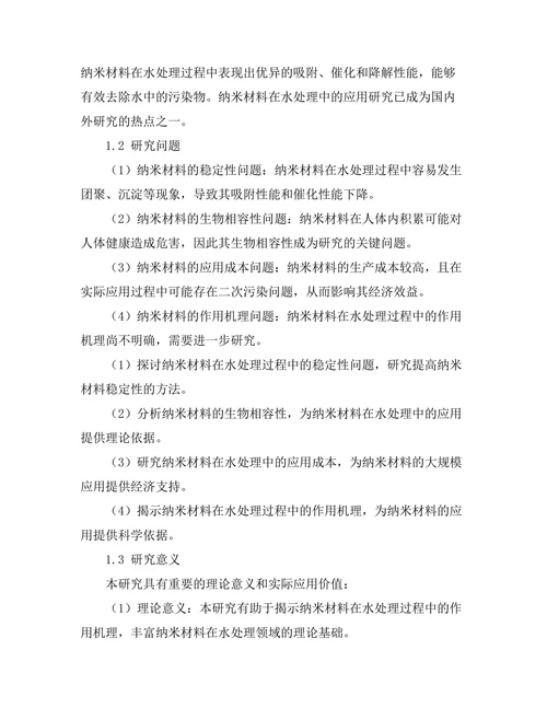 纳米材料在水处理中的应用研究