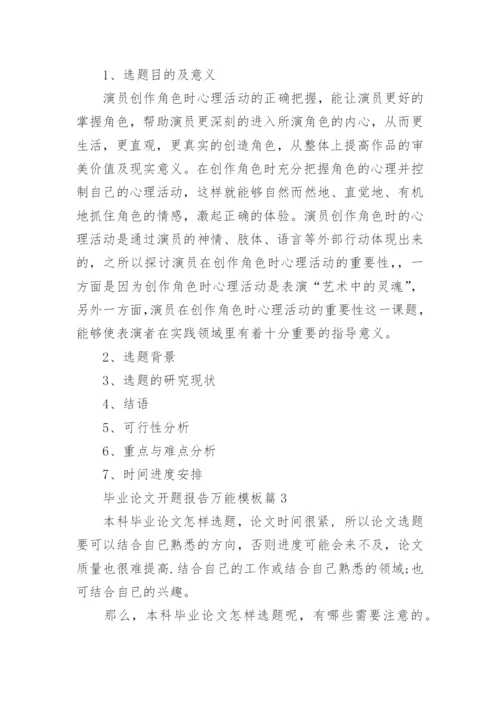 毕业论文开题报告万能模板7篇.docx