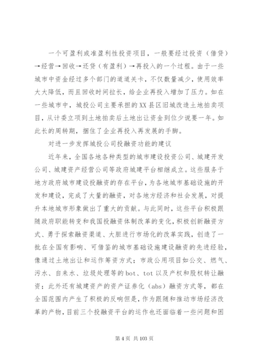 城投公司转型方案及建议.docx