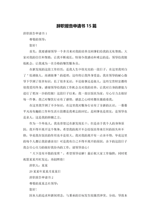 辞职报告申请书15篇.docx