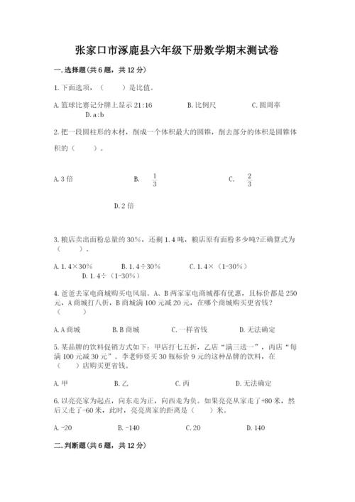 张家口市涿鹿县六年级下册数学期末测试卷及完整答案1套.docx