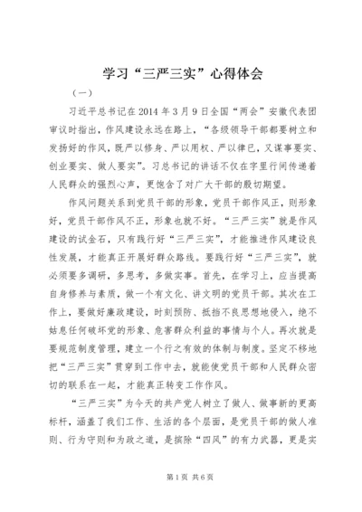 学习“三严三实”心得体会 (4).docx