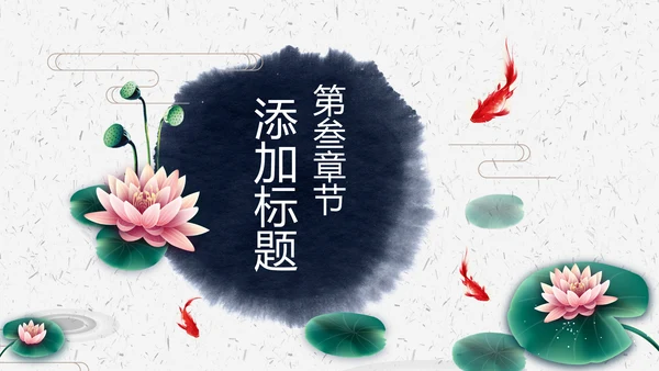 水墨荷花中国风传统文化PPT模板